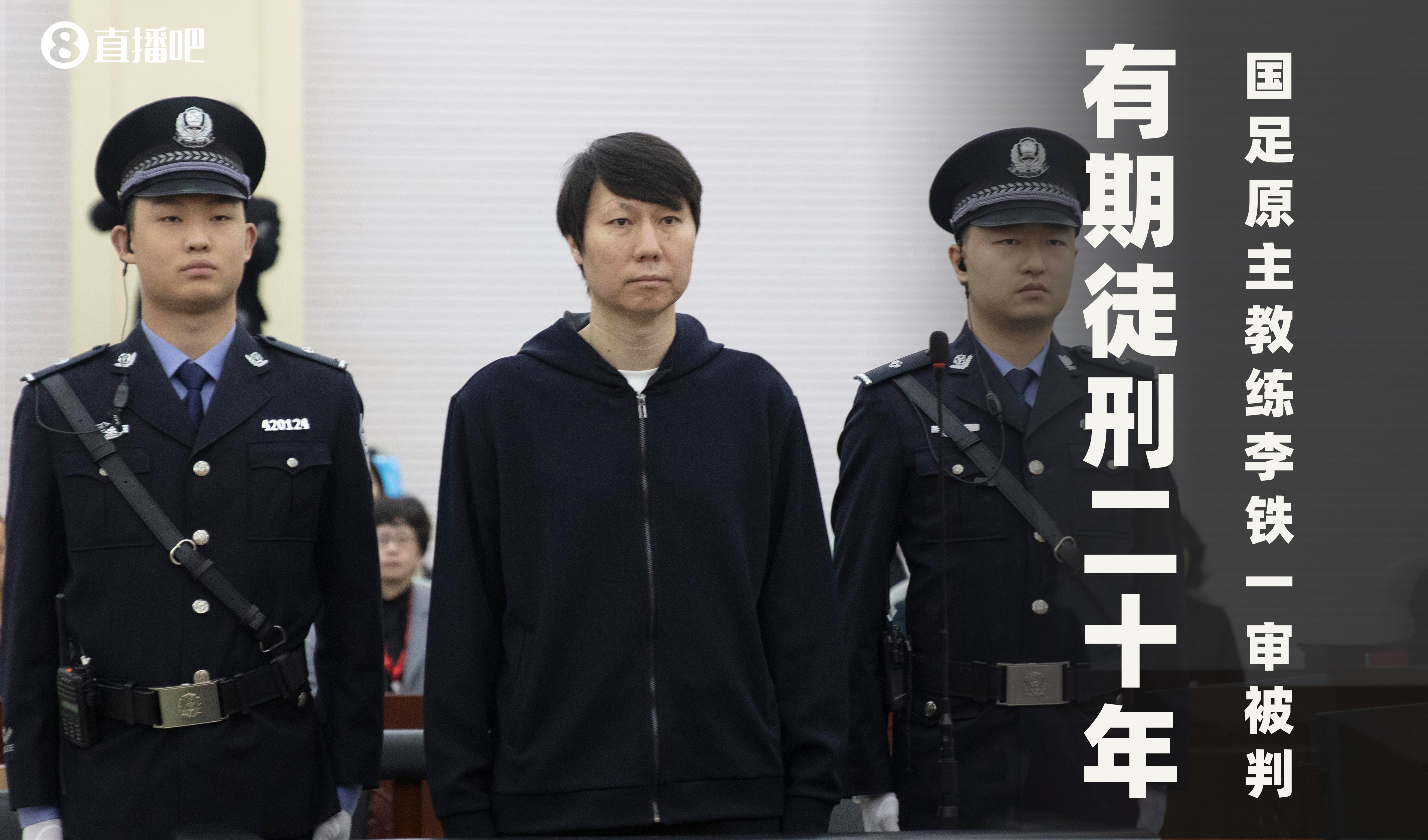  一審被判有期徒刑20年！財(cái)新：李鐵案目前尚在二審中，判決未生效