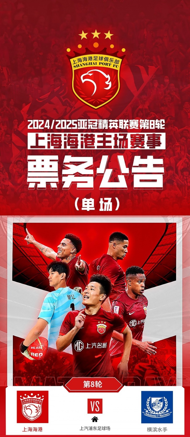  票務公告：亞冠精英聯賽，海港vs橫濱的比賽將于2月12日12:00開票
