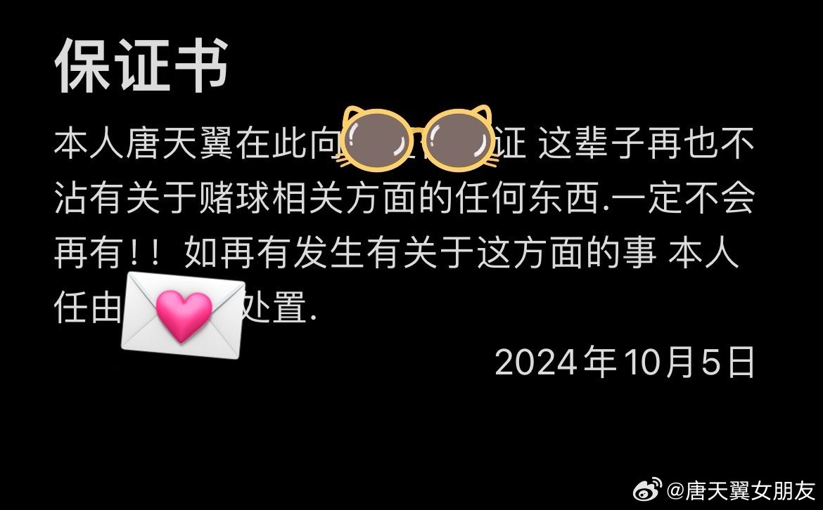  難收場！“唐天翼女友”賬號再曝聊天記錄，內含唐天翼戒賭保證書