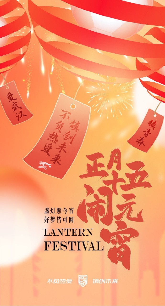 盞燈照今宵,好夢(mèng)皆可圓~祝各位球迷朋友元宵節(jié)快樂!