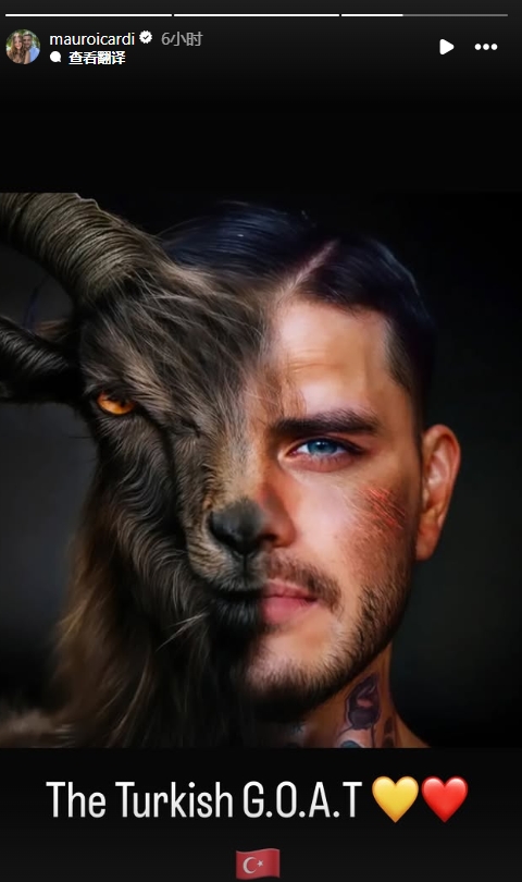 真這么認為?穆帥稱伊卡爾迪goat不評論,二弟曬P圖:土耳其goat