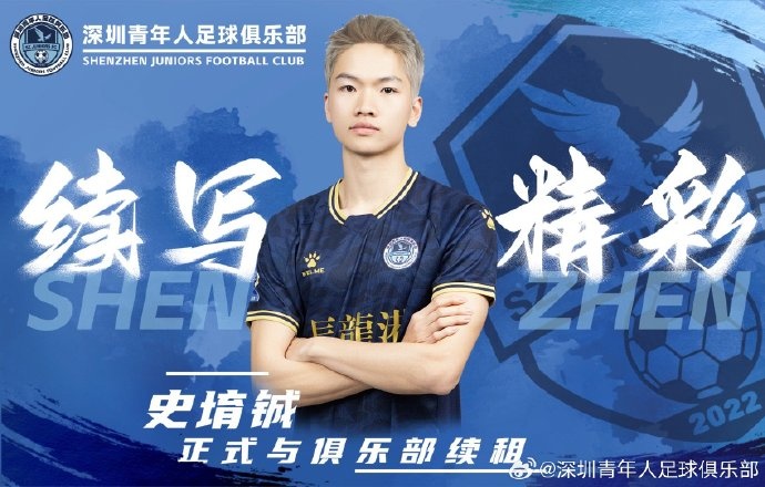 官方:深圳青年人續租23歲中場史堉鋮,續約20歲門將王釋涵