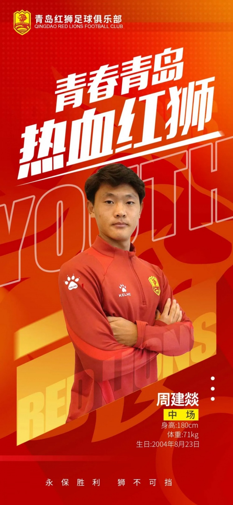  官方：青島紅獅續(xù)約周建燚、劉小琦、盛沐澤、張一軒、郝昱丞