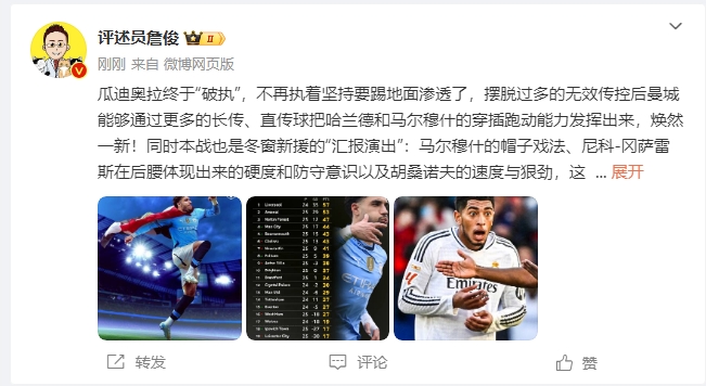  詹俊：瓜帥終于不再執(zhí)著地面！煥然一新！皇馬下周不會有意外吧？