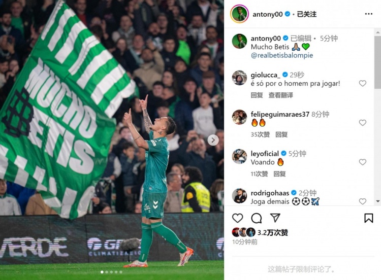  傳射+造點！安東尼社媒曬照慶祝勝利，為貝蒂斯出戰4場3球1助