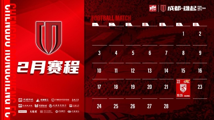 新賽季開啟!成都蓉城2月賽程來啦!