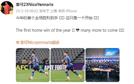 李可社媒慶祝申花贏球:今年首個(gè)主場勝利到手, 這只是一個(gè)開始