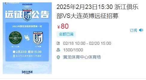 人氣爆棚!大連英博客戰(zhàn)浙江隊(duì)遠(yuǎn)征球迷不足一天就已報(bào)滿