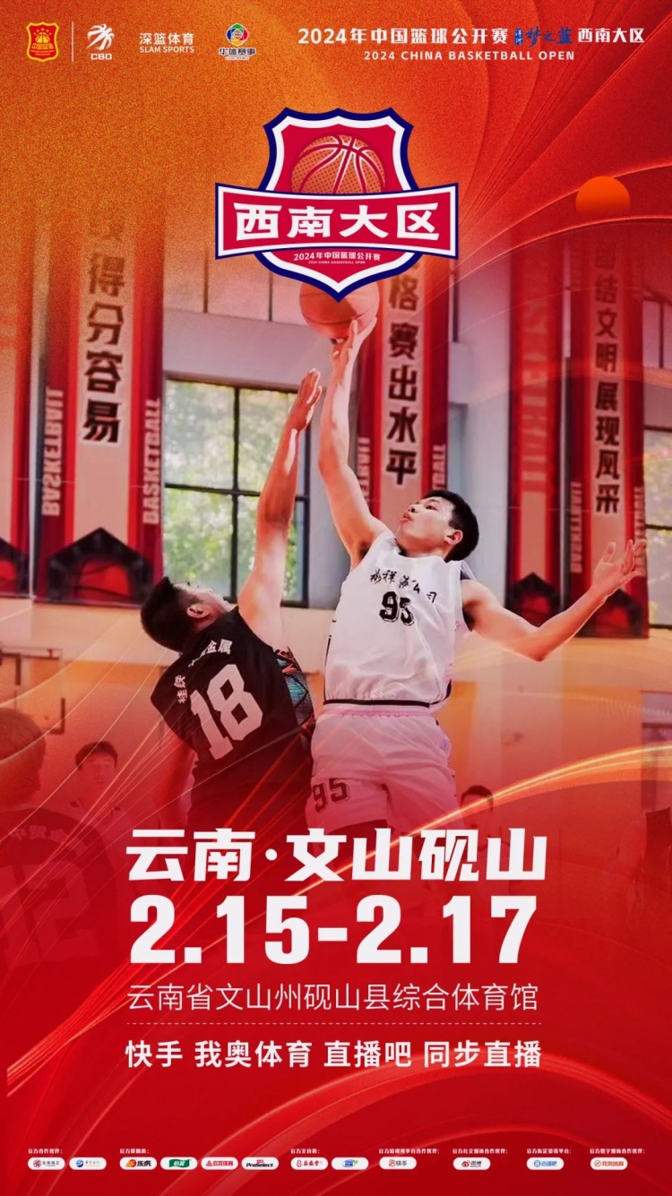  2024年中國籃球公開賽洋河夢之藍西南大區賽2月15日燃情開啟！