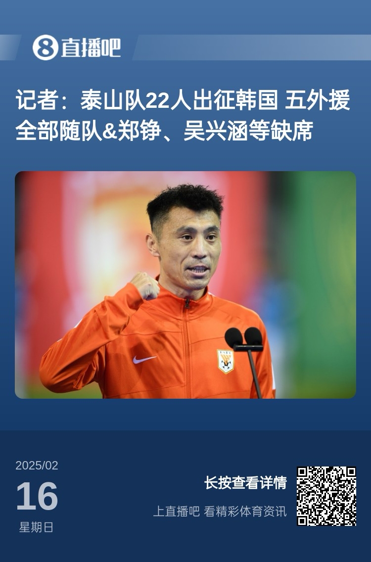  太突然！泰山16日全隊抵達韓國&昨日唐田參加發布會 今日亞冠退賽