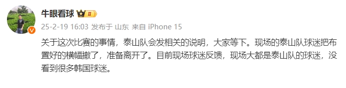 泰山跟隊:比賽的事情泰山會發相關說明,現場沒看到很多韓國球迷