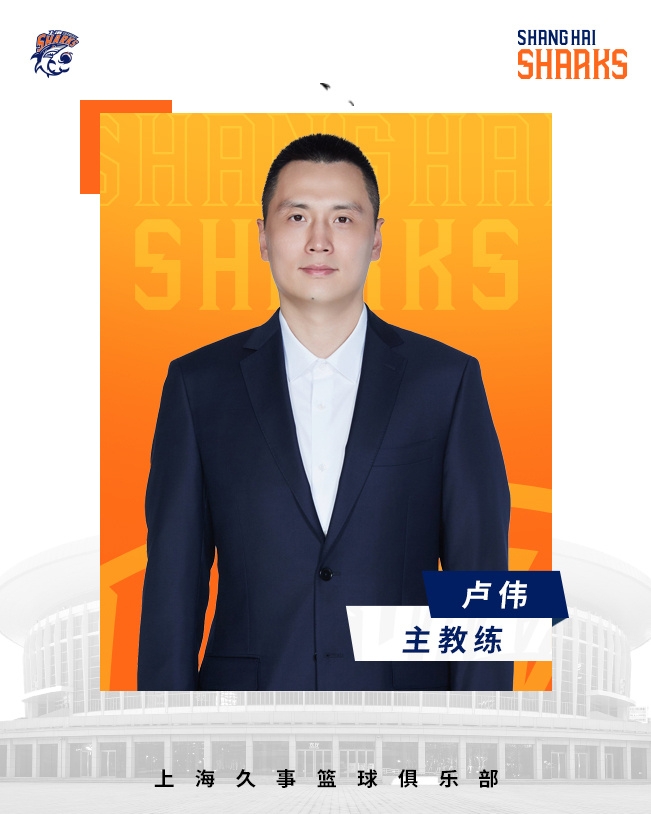 轉正了!上海男籃官宣:正式任命盧偉為主教練