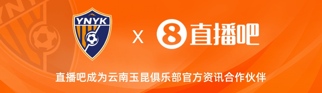  官宣！云南玉昆足球俱樂部正式入駐，直播吧成為官方資訊合作伙伴