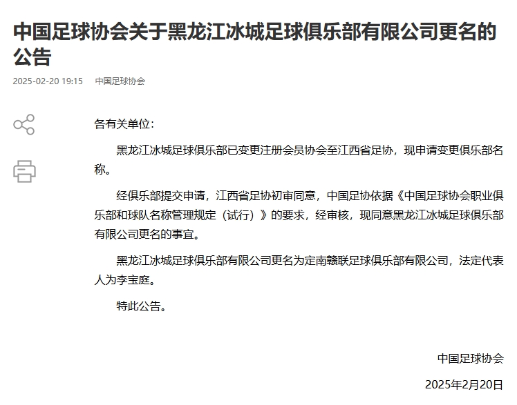  異地搬遷！足協官宣5家俱樂部更名：定南贛聯 杭州臨平吳越......