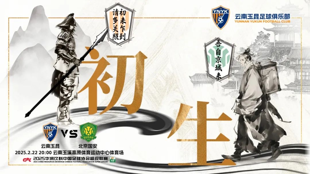 云南玉昆迎隊史中超首戰“初生”,前瞻海報:初來乍到,請多關照