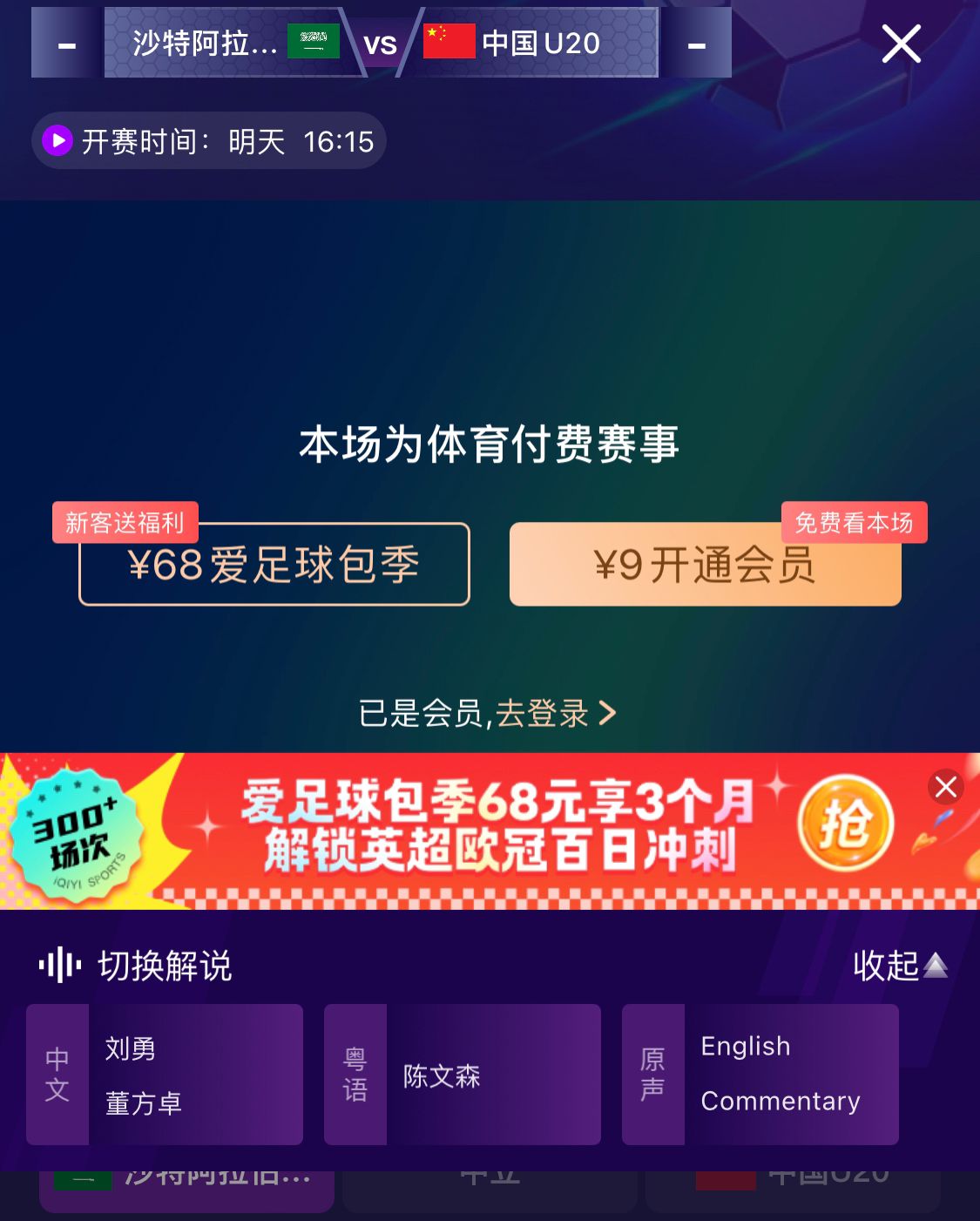 沖擊世青賽!U20國青vs沙特轉播顯示,單場付費9元