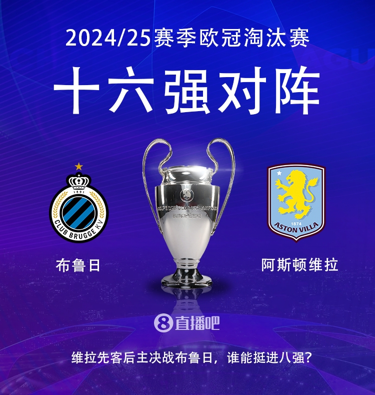 歐冠16強抽簽對陣:布魯日vs維拉