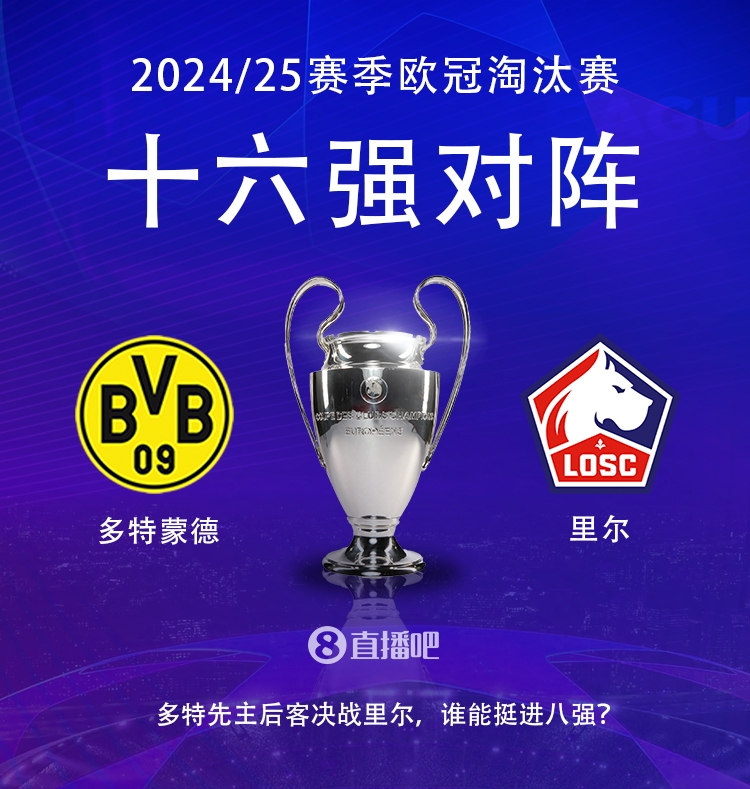 歐冠16強抽簽對陣:里爾vs多特
