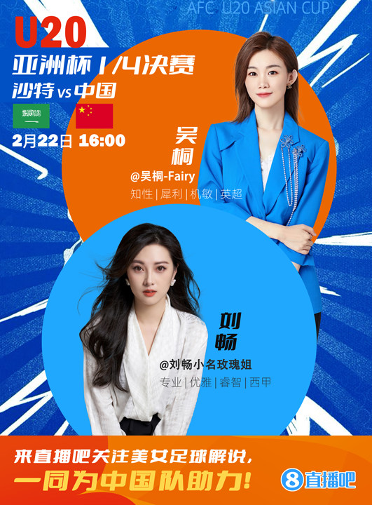 16:00等你!美女解說劉暢&吳桐陪你看國青沖擊世青賽!互動贏獎品