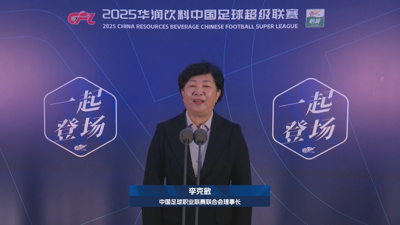  新賽季新氣象！中足聯理事長李克敏正式宣布新賽季中超開幕！