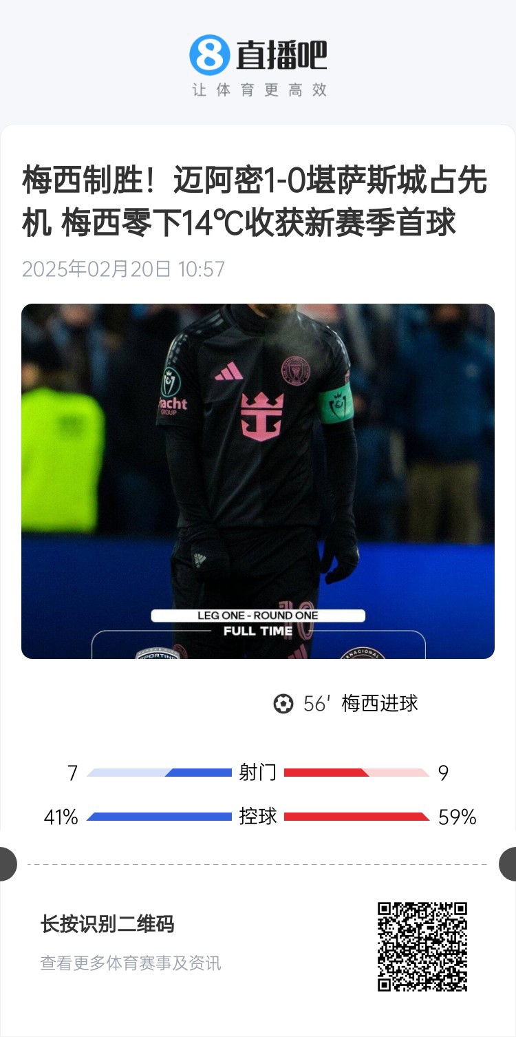  冰火兩重！梅西上一場-14℃進球，本場美職聯(lián)21°C