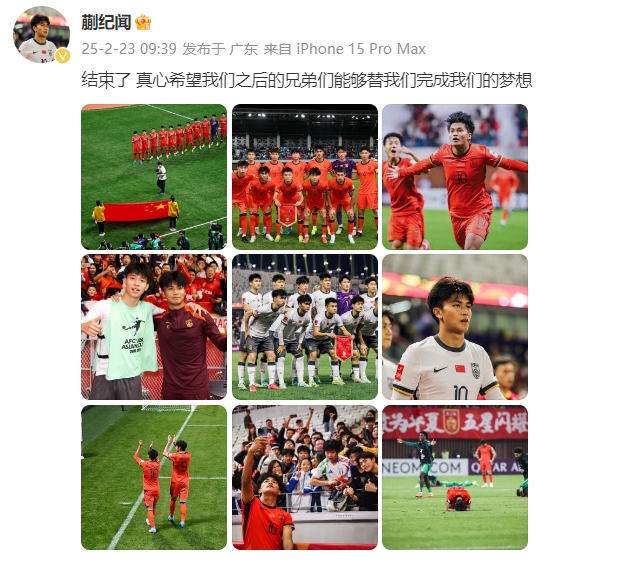  蒯紀聞：結束了，真心希望之后的兄弟們能替我們完成夢想 ???