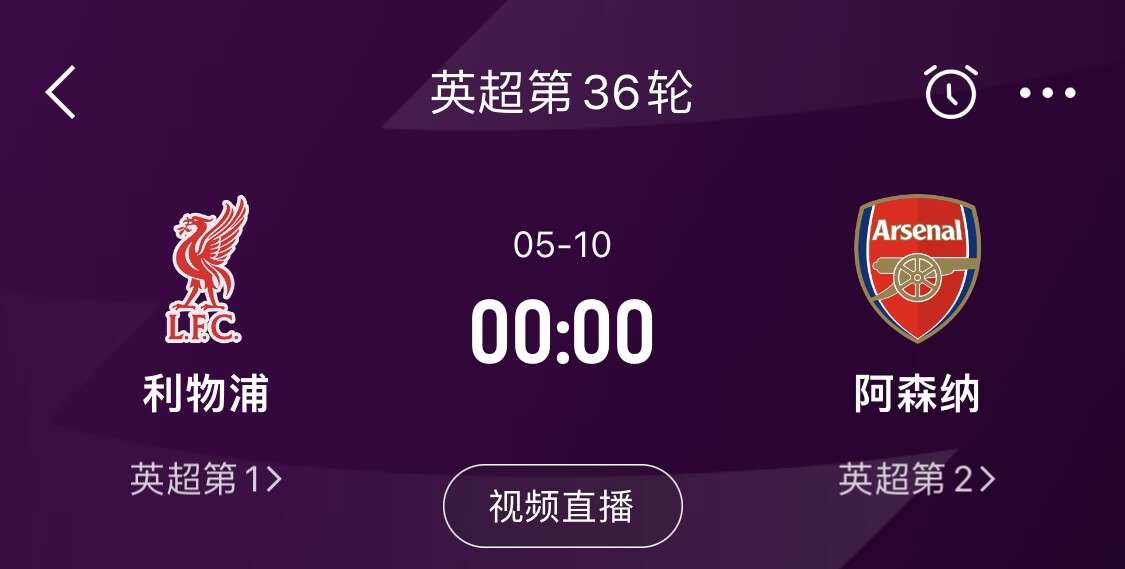  直接對話！5月10日倒數第3輪，利物浦vs阿森納，英超懸念還在嗎？
