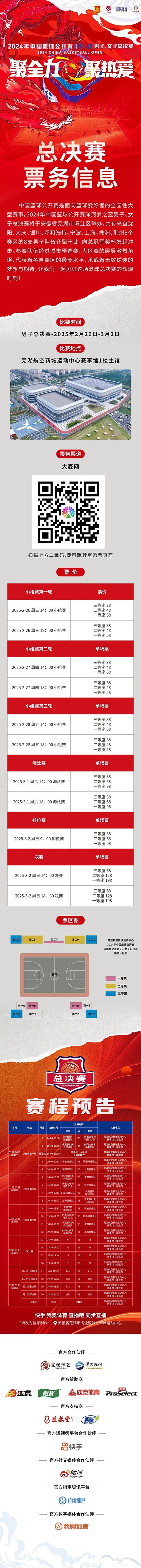  2024年中國籃球公開賽洋河夢之藍男子、女子總決賽售票啦！