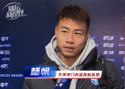 楊帆:每個賽季首戰都是遭遇戰不太好踢,大家有需要磨合的地方