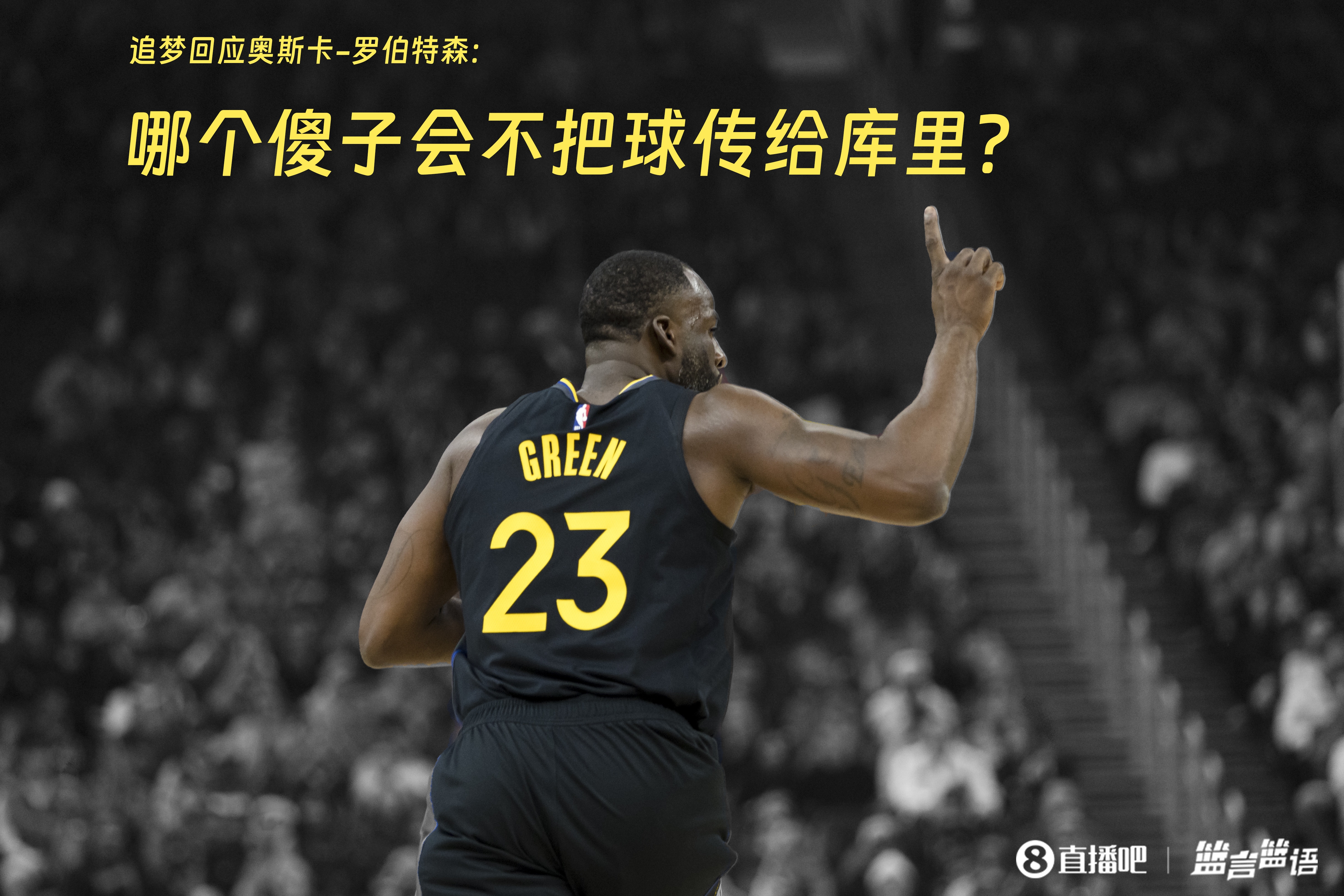 追夢:哪個傻子會不把球傳給庫里?大O你不也是把球給賈巴爾嗎