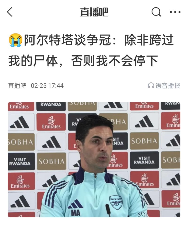 還爭冠嗎?阿爾特塔賽前曾表示:除非跨過我的尸體,否則不會停下