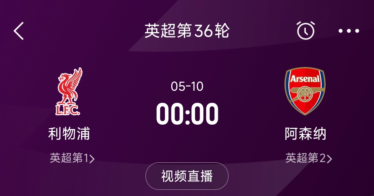  列隊迎冠軍？阿森納距利物浦已13分，倒數第3輪時兩隊才直接交鋒