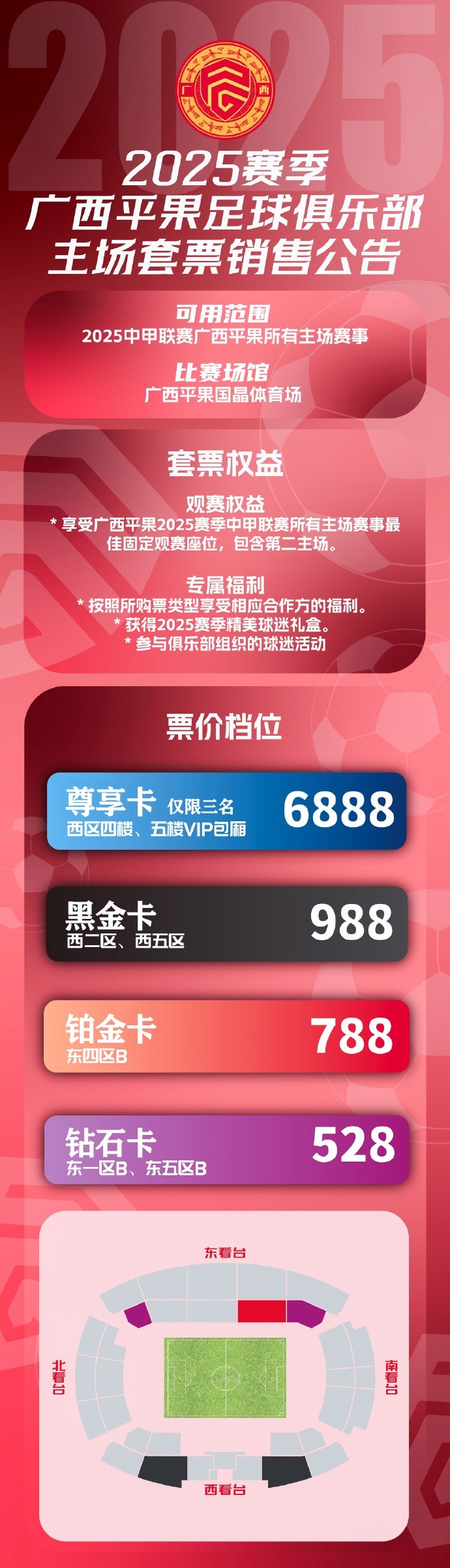 票務公告|2025賽季廣西平果FC聯賽主場套票銷售公告 ???