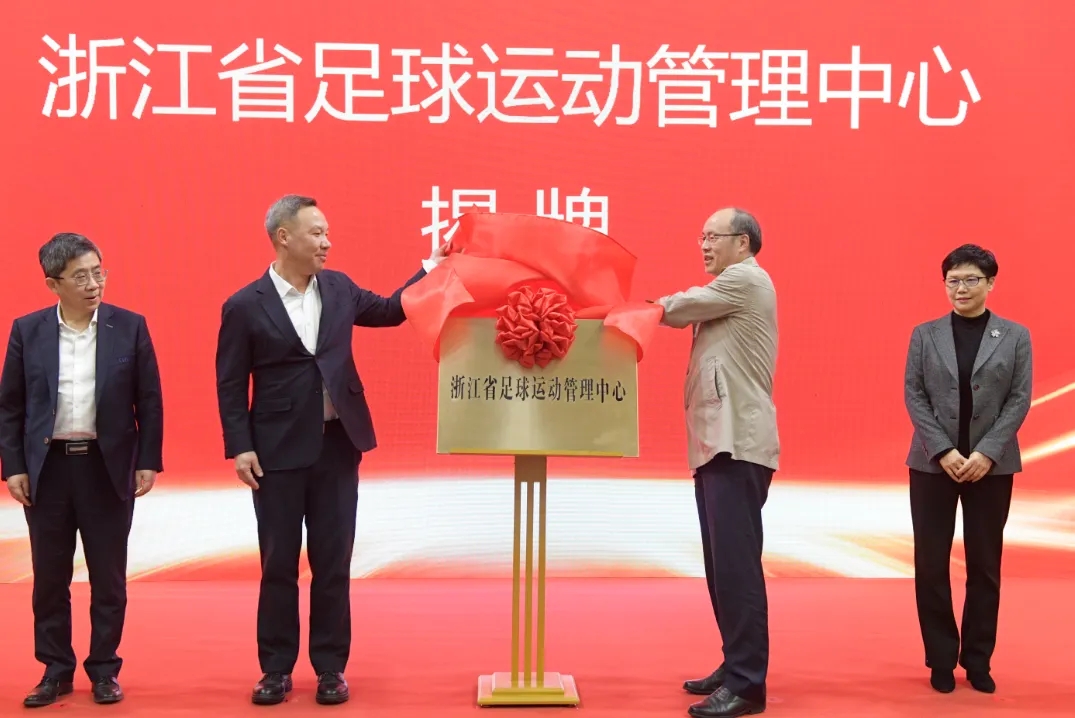  浙江省足球運動管理中心正式成立，全力推動浙江足球高質量發展