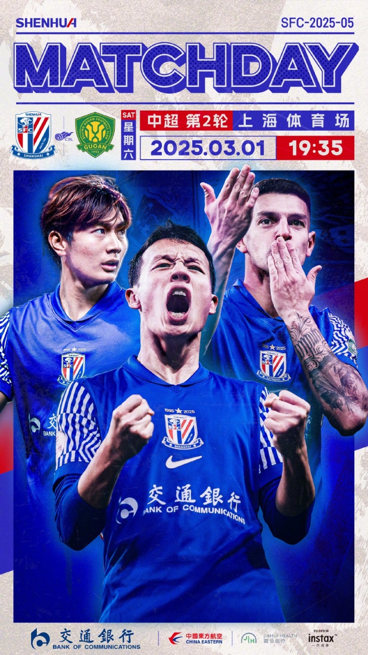 Match Day——中超第2輪,上海申花vs北京國安,3月1日19:35
