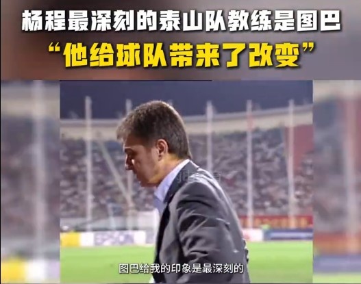  楊程：給我印象最深刻的教練是圖巴，他從氣質上改變了泰山隊