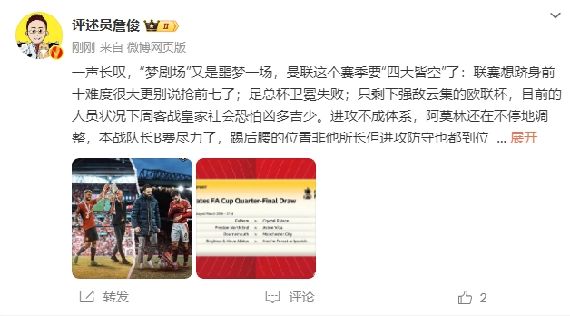  詹俊：夢劇場又是噩夢一場，曼聯(lián)要四大皆空歐聯(lián)也兇多吉少