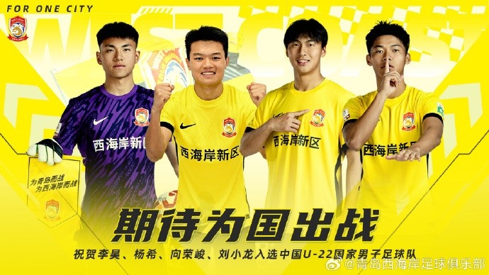  李昊、楊希、向榮峻和劉小龍入選U22國足，青島西海岸發文祝賀