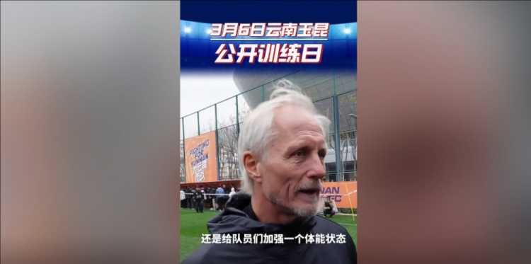 玉昆主帥:打算利用間歇期加強隊員體能狀態(tài),來備戰(zhàn)接下來的聯(lián)賽