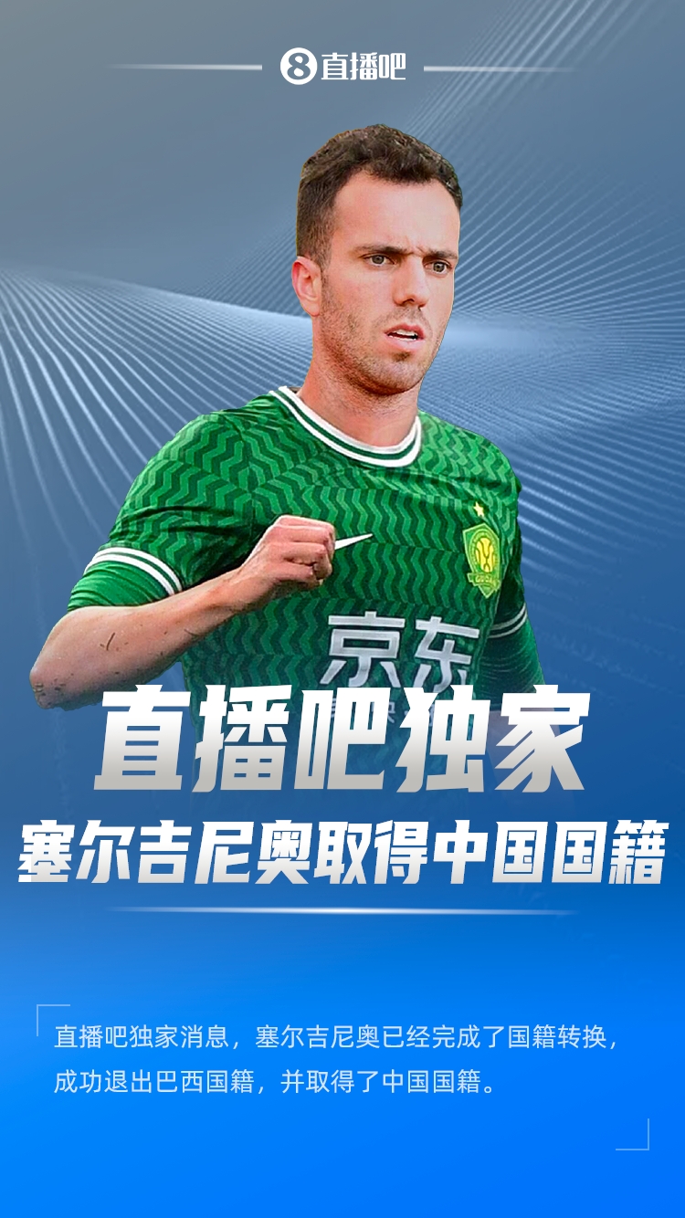  直播吧獨家：塞爾吉尼奧成功退出巴西國籍，取得了中國國籍！