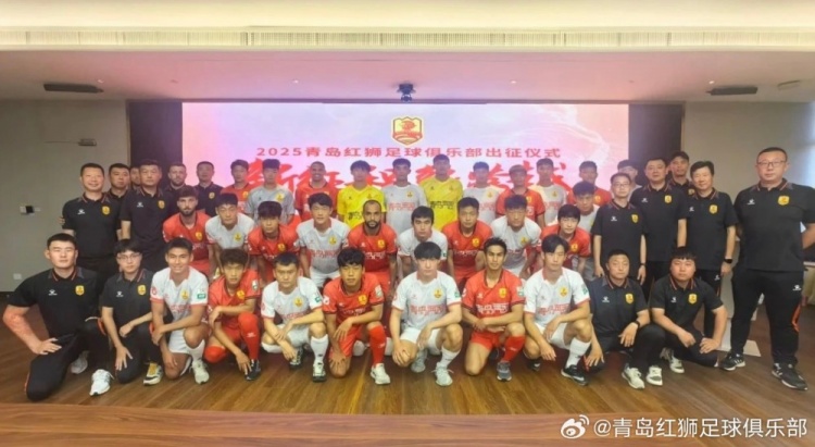  文明競技·勇創佳績！青島紅獅舉辦新賽季出征儀式