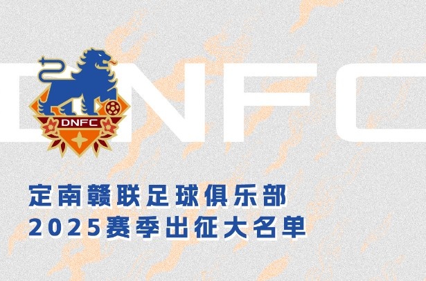  定南贛聯新賽季一線隊名單：三外援領銜&共30人入選，唐詩10號