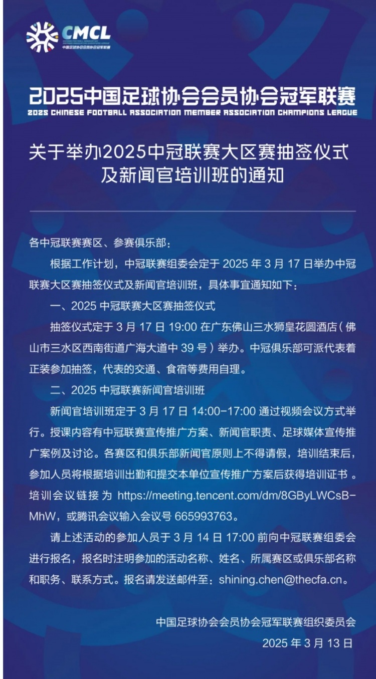 官方:2025年中冠大區賽抽簽儀式3月17日在佛山三水舉行