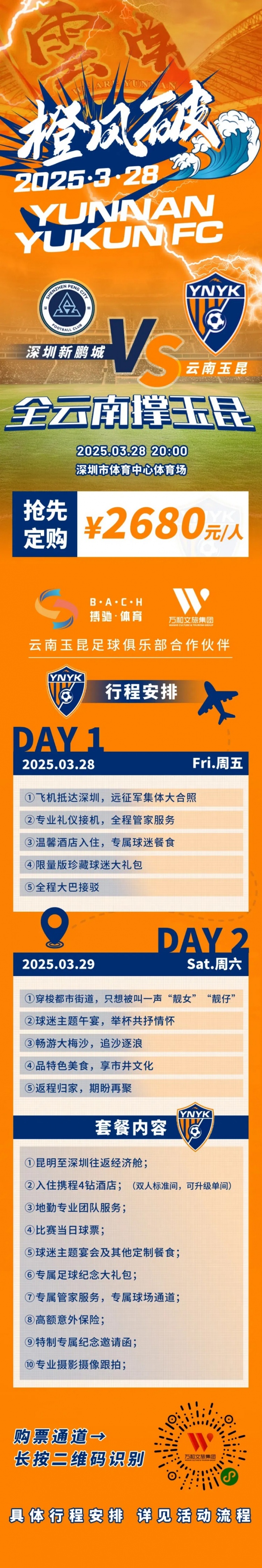  性價比還行？玉昆推出遠(yuǎn)征球迷套餐，2680元含機票、球票、住宿等