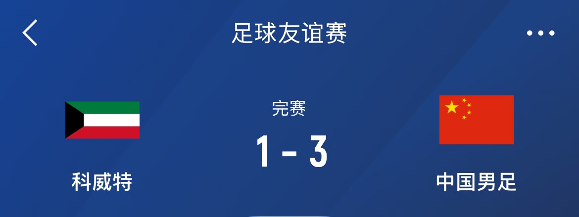  熱身賽-國足3-1科威特，李磊、拜合拉木破門，塞鳥出戰45分鐘