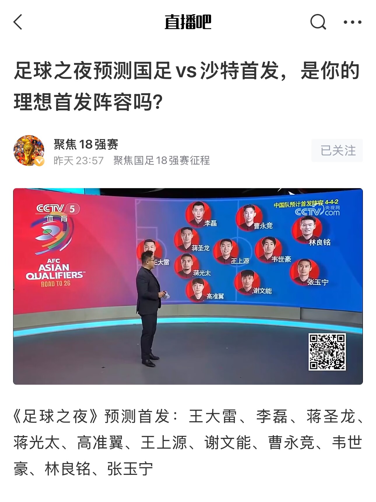  《足球之夜》的厚重！足夜預(yù)測國足首發(fā)全對，甚至場上位置都全中