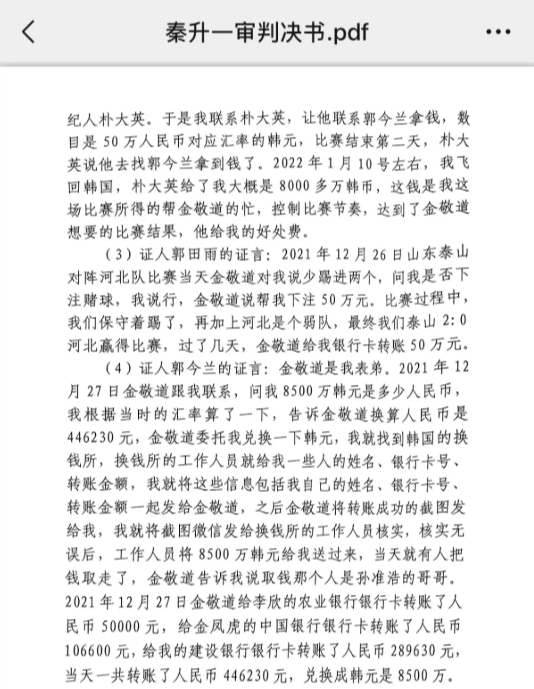 網(wǎng)傳郭田雨證詞:金敬道問我是否賭球我說行,事后給我轉了50萬