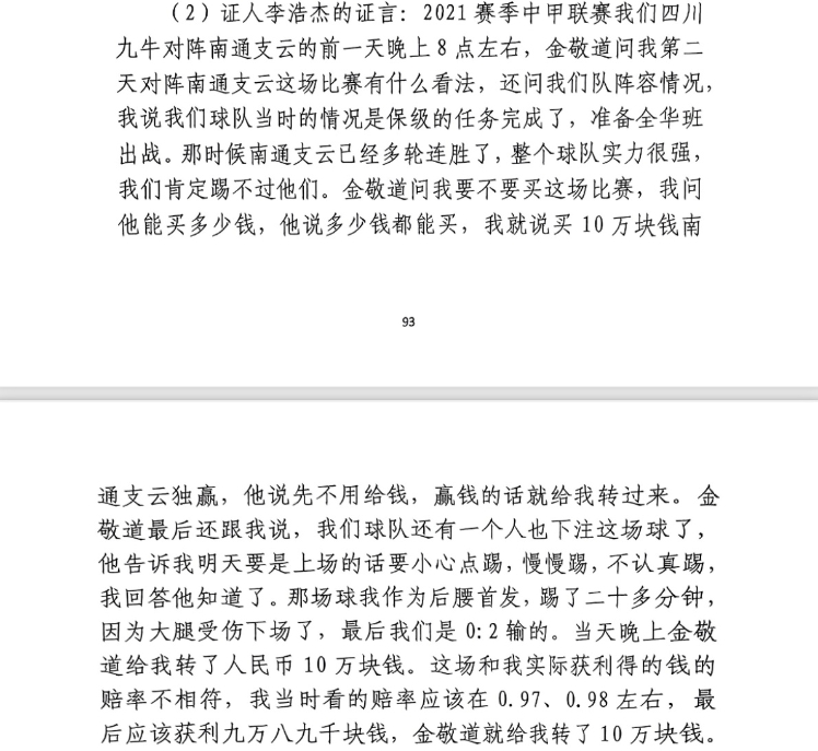 前四川九牛球員:對(duì)南通賽前金敬道問我買不買球,讓我別認(rèn)真踢