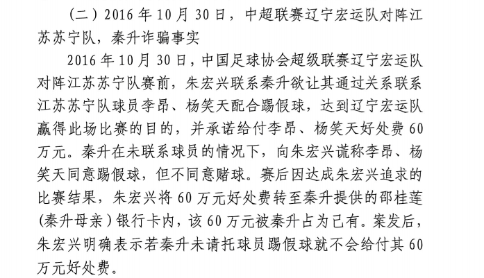 網(wǎng)傳判決書:秦升未聯(lián)系李昂、楊笑天謊稱其同意踢假球,騙取60萬
