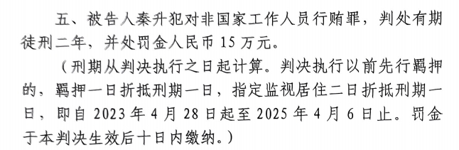4月6日釋放!網傳秦升被判2年罰款15萬,沒收行賄違法所得90萬